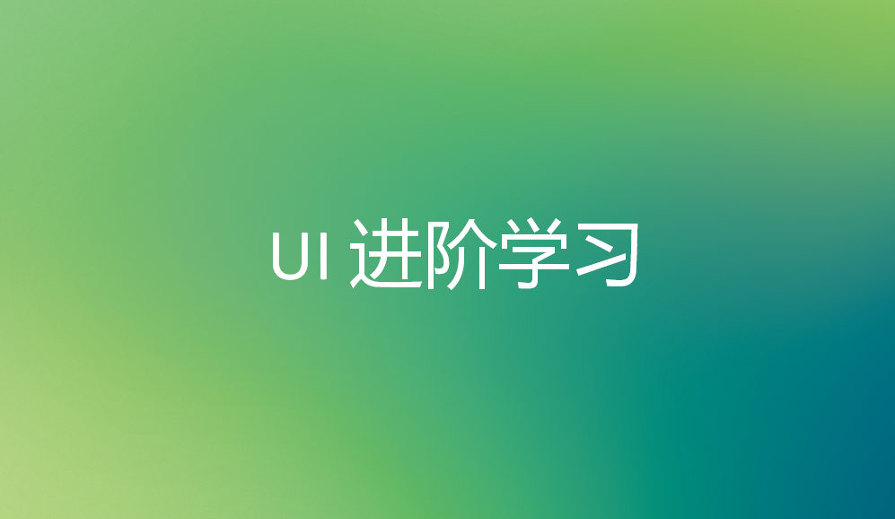 UI進階學習