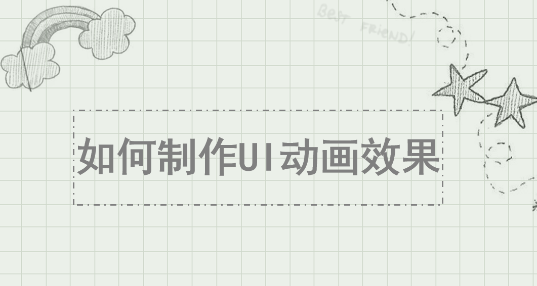 如何制作UI動(dòng)畫效果
