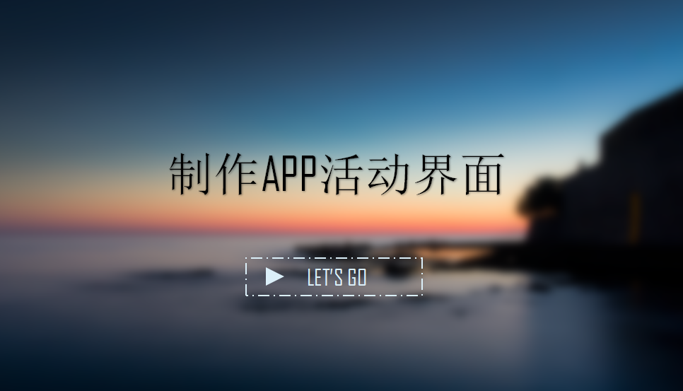 制作APP活動界面