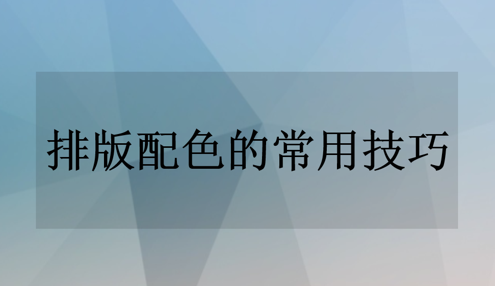 排版配色的常用技巧