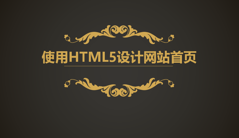 學(xué)會使用HTML5設(shè)計(jì)主題網(wǎng)頁