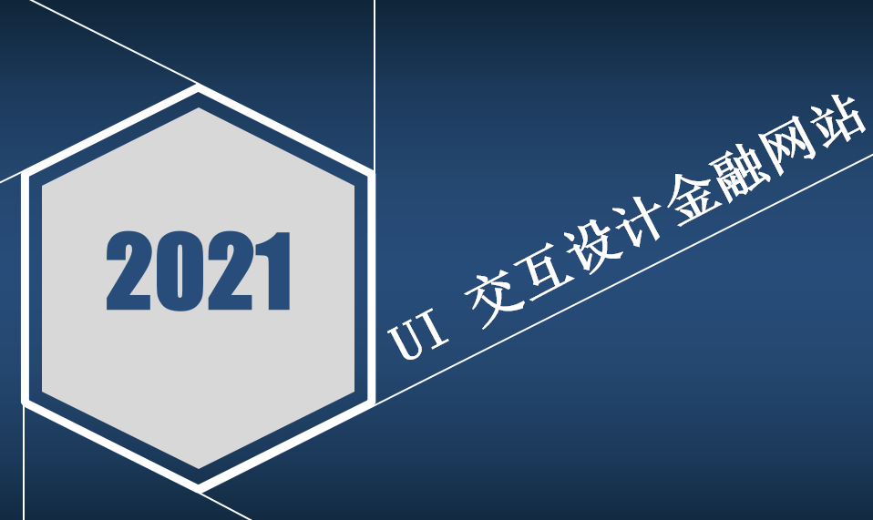 快速掌握UI交互設計金融網站