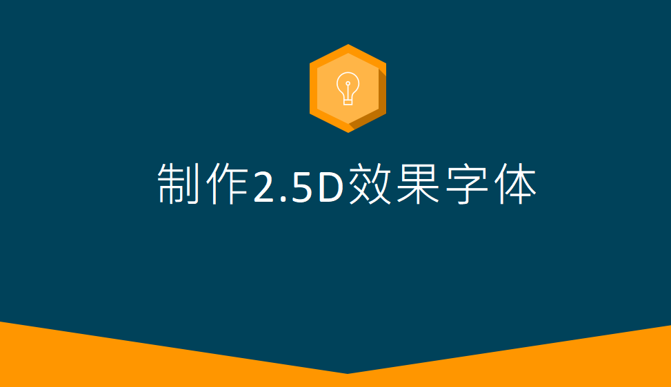 快速上手制作2.5D字體效果