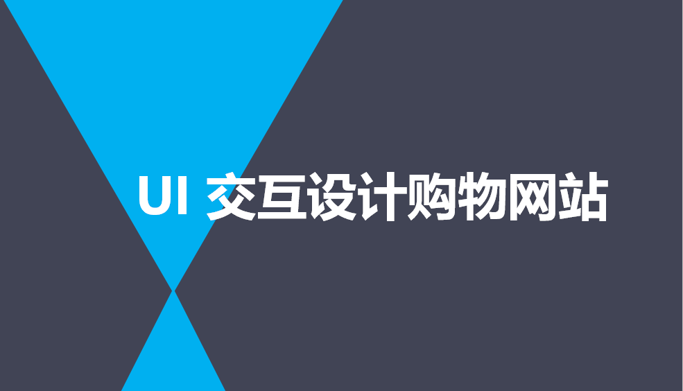 快速掌握UI交互設計購物網站