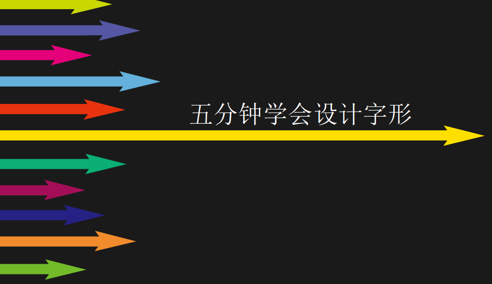 快速學(xué)會(huì)制作字體理論