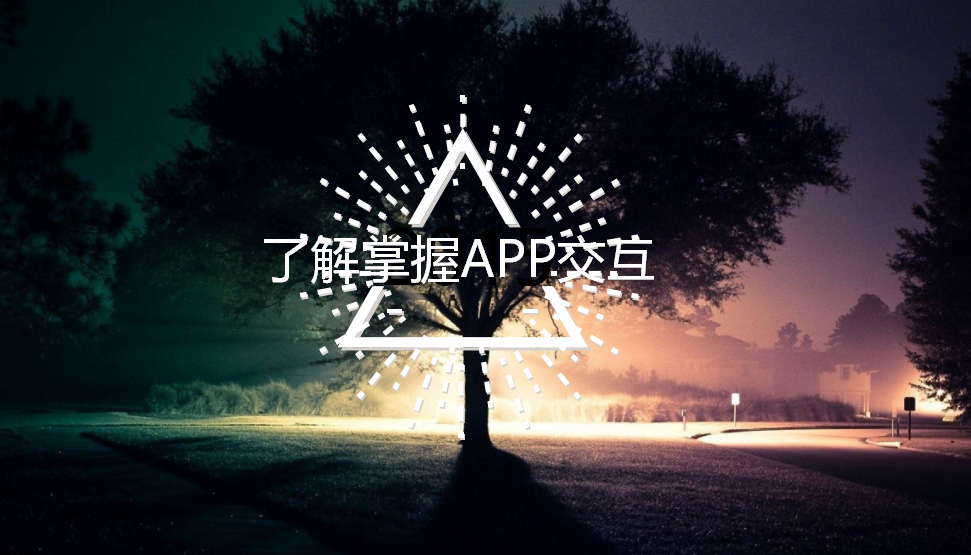 快速了解掌握APP交互