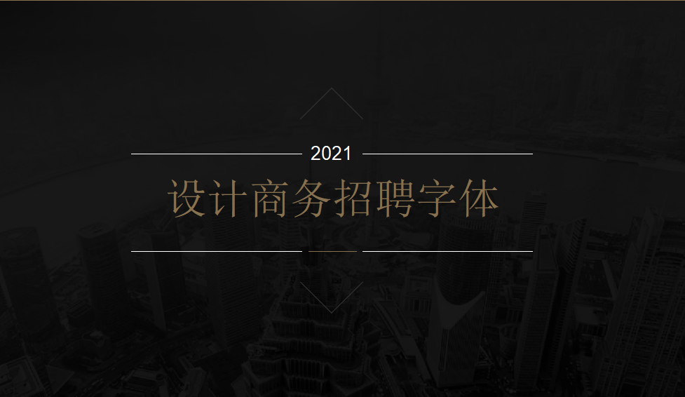 商務(wù)招聘該使用哪個(gè)字體