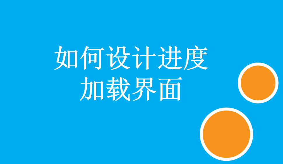 如何設計進度加載界面