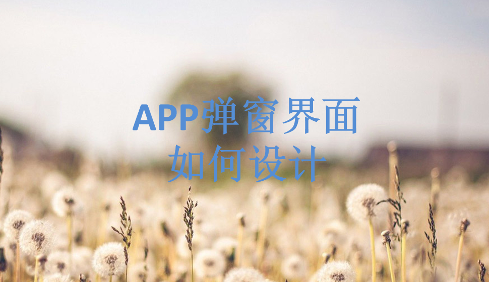 APP彈窗界面如何設計