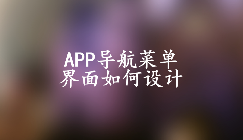 APP導航菜單界面如何設計