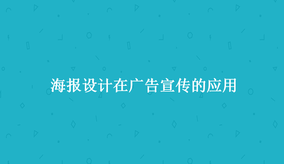 海報設計在廣告宣傳的應用