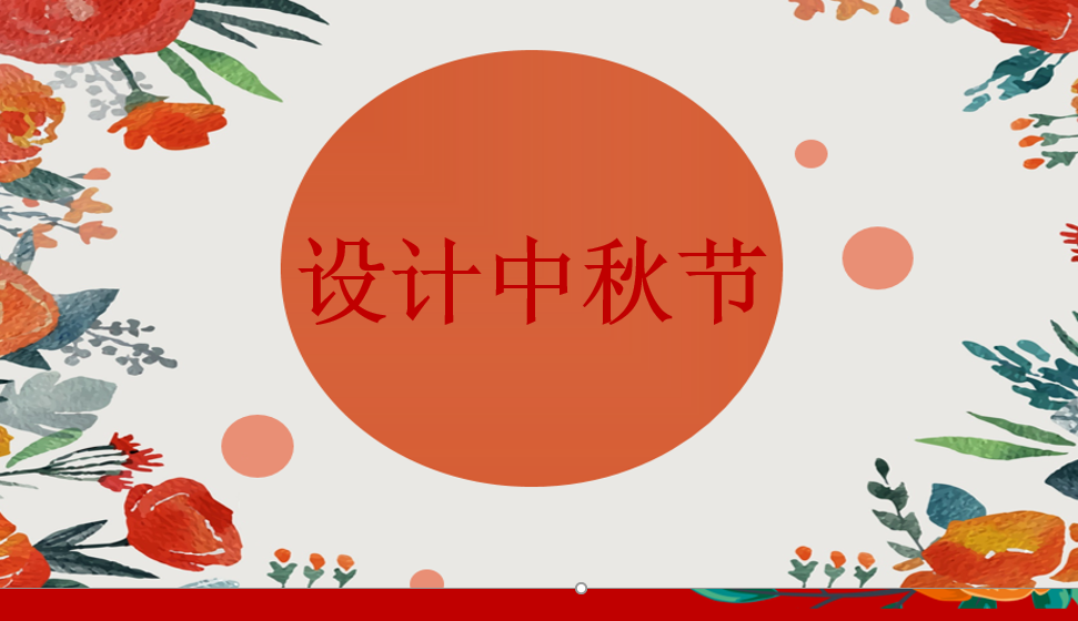 設(shè)計(jì)中秋節(jié)