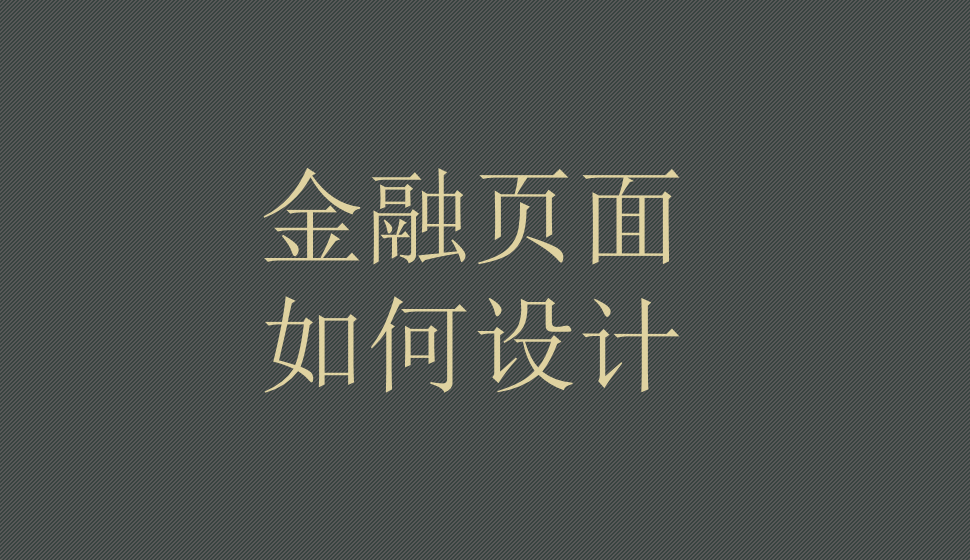 金融頁面如何設(shè)計(jì)