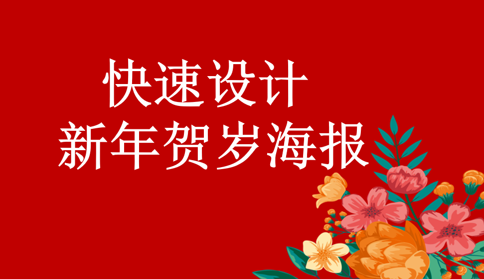 快速設(shè)計(jì)新年賀歲海報(bào)