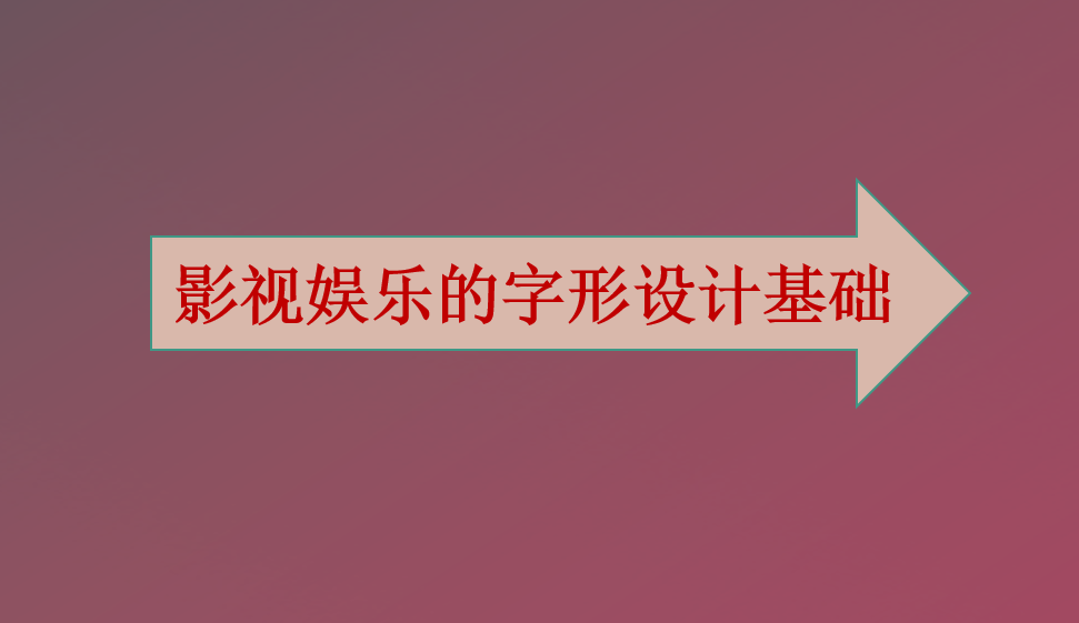 影視娛樂的字形設計基礎