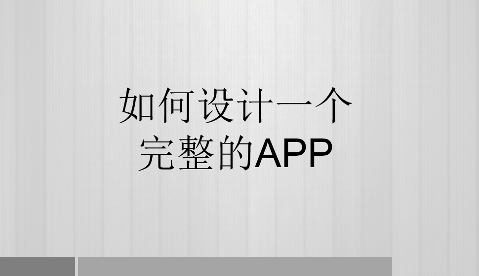 如何設計一個完整的APP