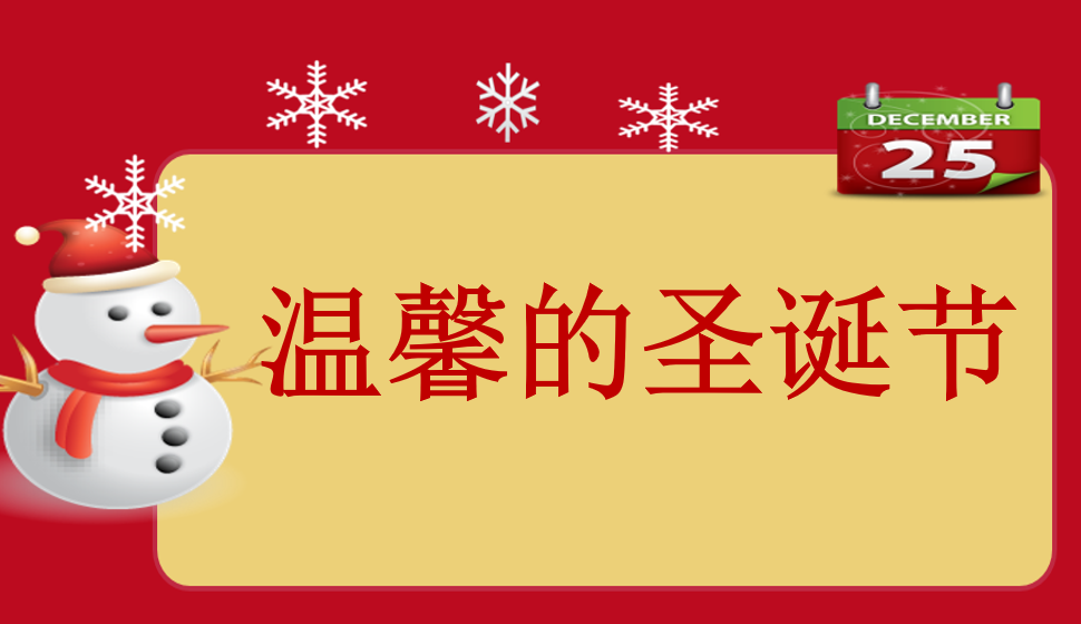 溫馨的圣誕節(jié)設(shè)計