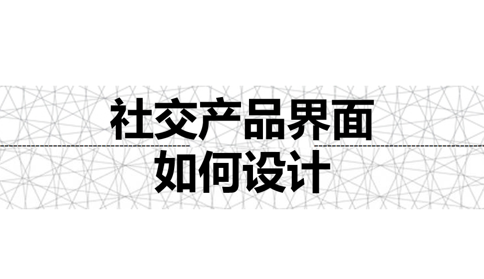 社交產(chǎn)品界面如何設(shè)計