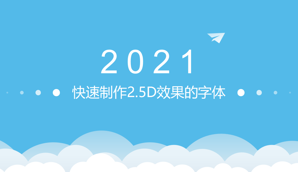 快速學(xué)會(huì)2.5D效果的字體