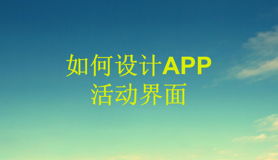 如何設(shè)計(jì)APP活動界面