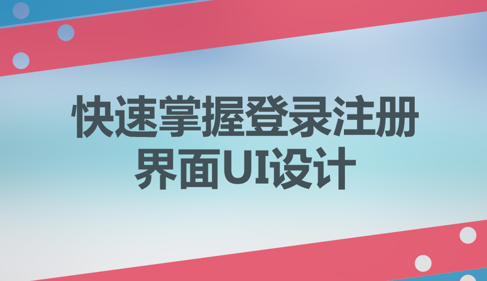 快速掌握登錄注冊界面UI設(shè)計(jì)