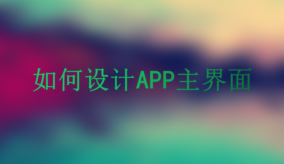 如何設計APP主界面