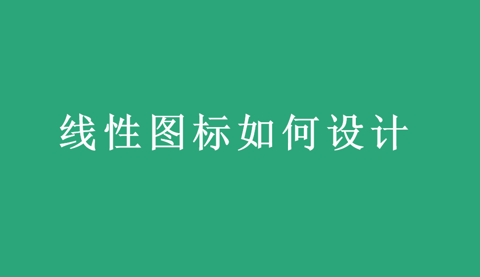 線性圖標(biāo)如何設(shè)計(jì)