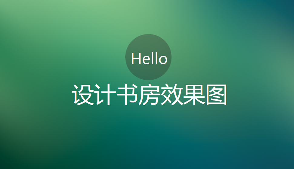 新手也能學(xué)會(huì)設(shè)計(jì)的書(shū)房效果圖