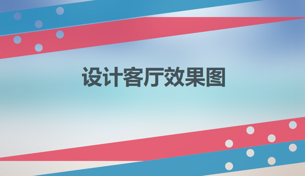 新手也能學會設計的客廳效果圖