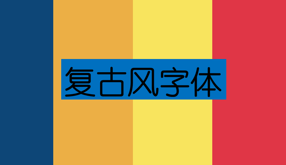 復古風字體