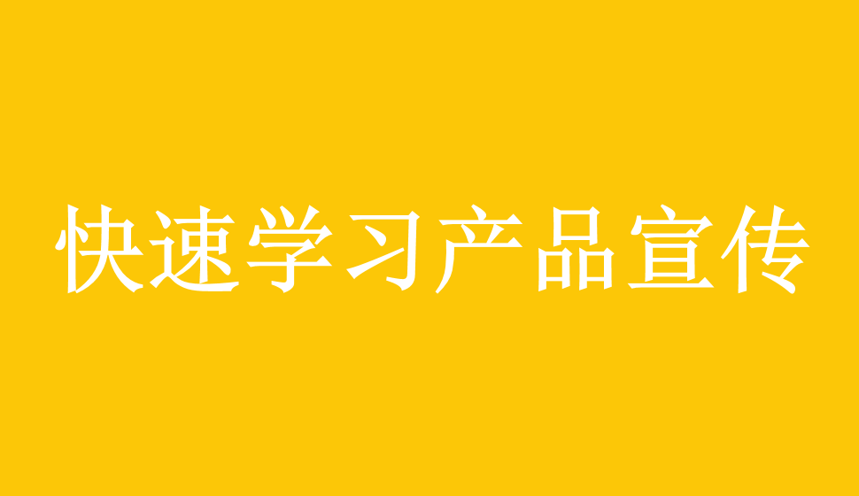 快速學(xué)習(xí)產(chǎn)品宣傳