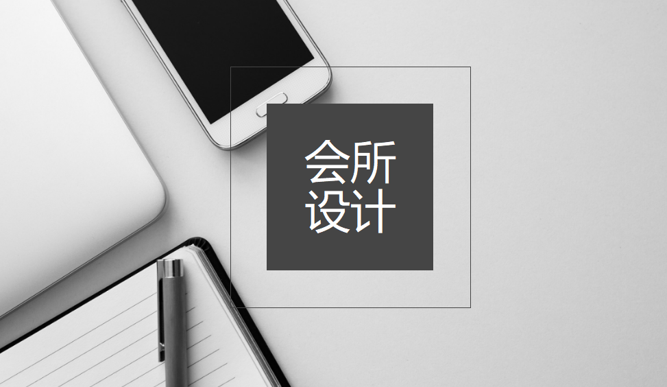 新手也能學(xué)會的會所設(shè)計