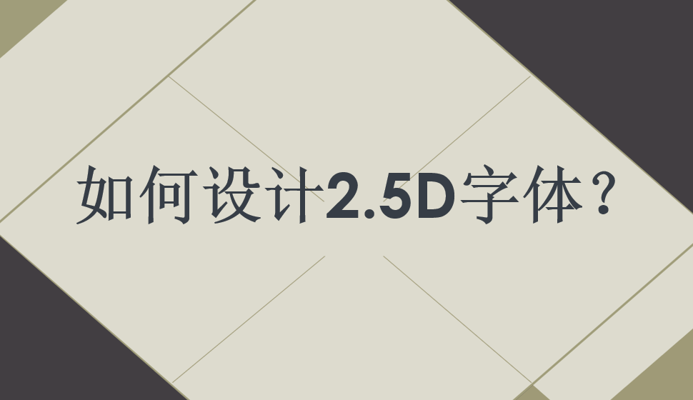 如何設(shè)計2.5D字體