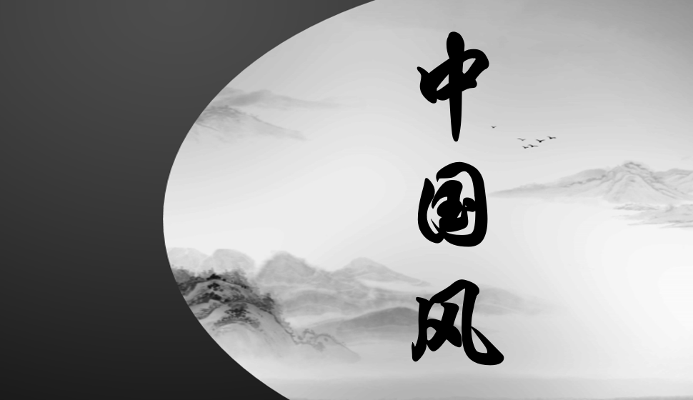 中國風(fēng)字體