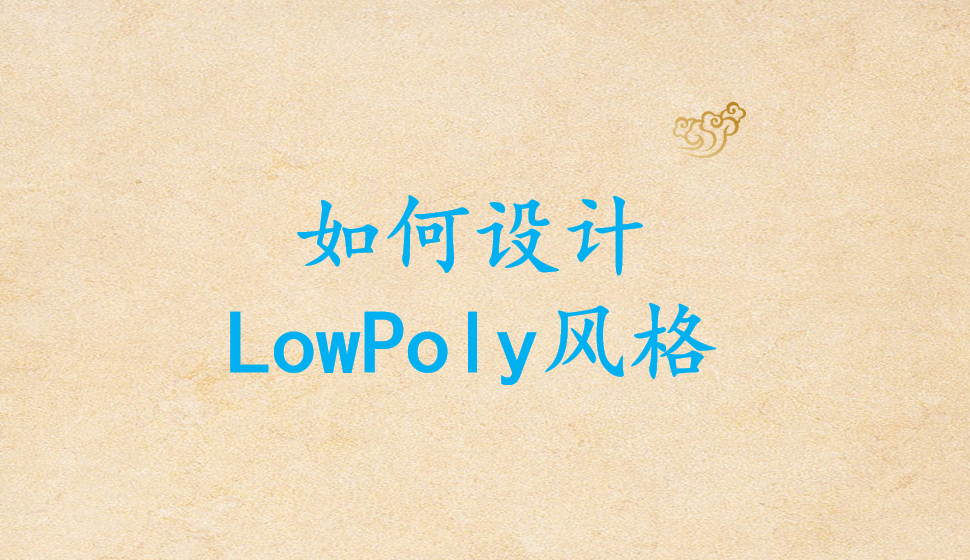 如何設(shè)計(jì)LowPoly風(fēng)格