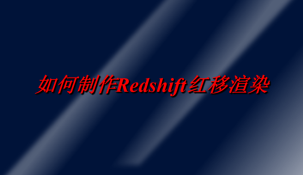 如何制作Redshift紅移渲染