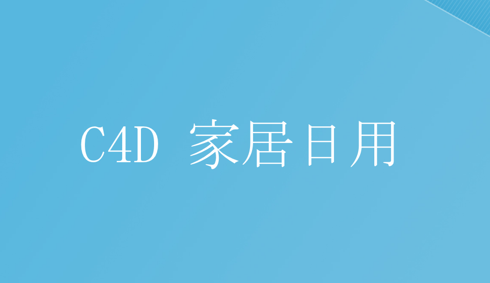 C4D產(chǎn)品表現(xiàn)：家居日用