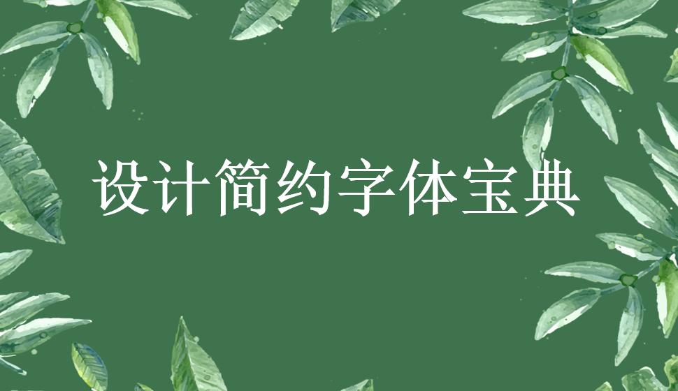 設(shè)計(jì)簡(jiǎn)約字體寶典