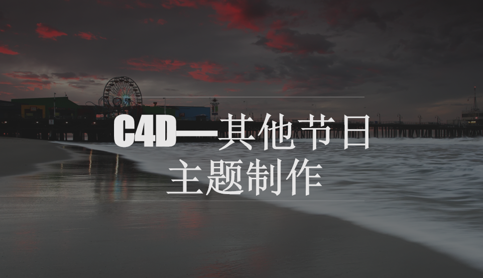 C4D—其他節(jié)日主題制作