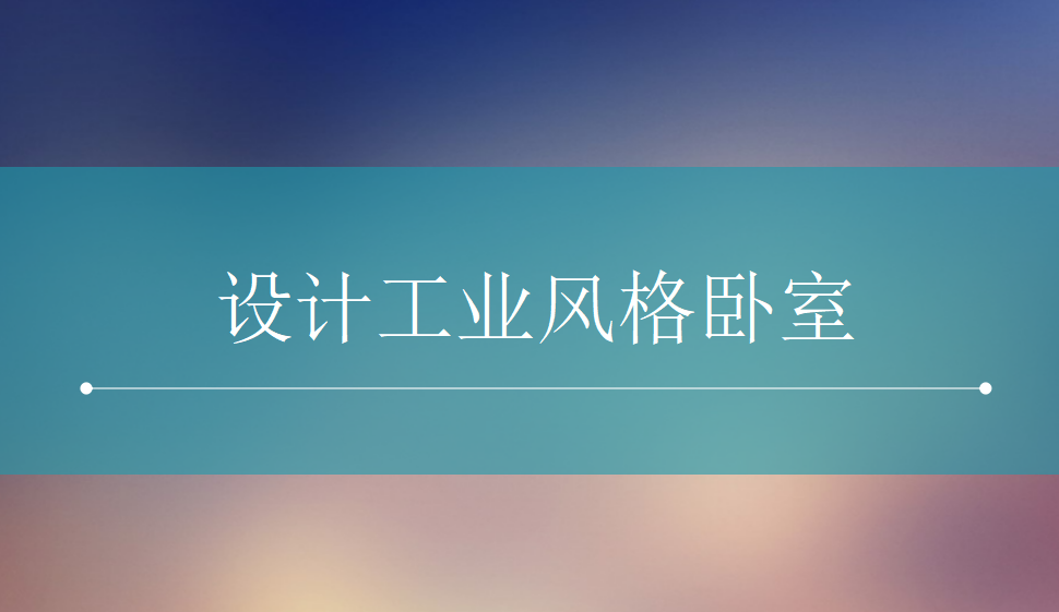 快速上手設計工業(yè)風格