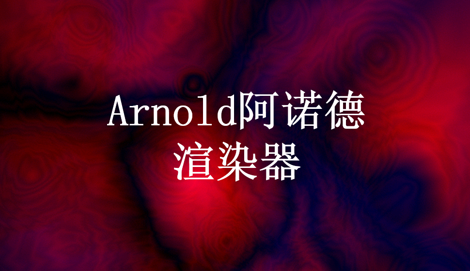 Arnold阿諾德渲染器