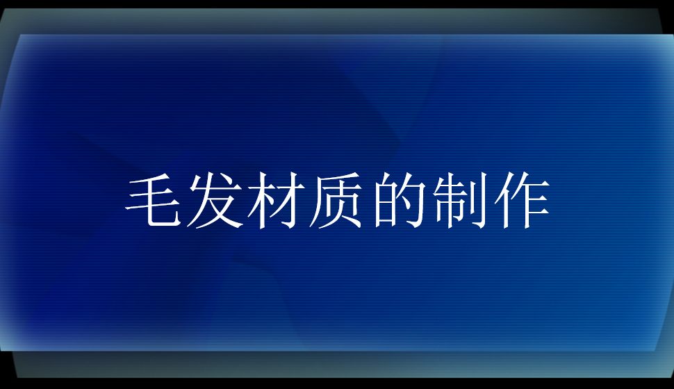 毛發(fā)材質(zhì)的制作