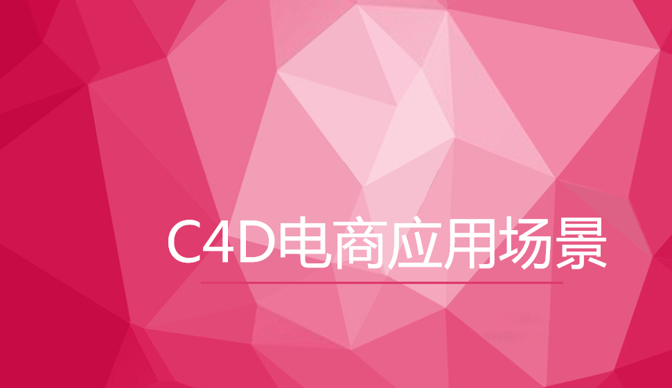 C4D電商應(yīng)用場景