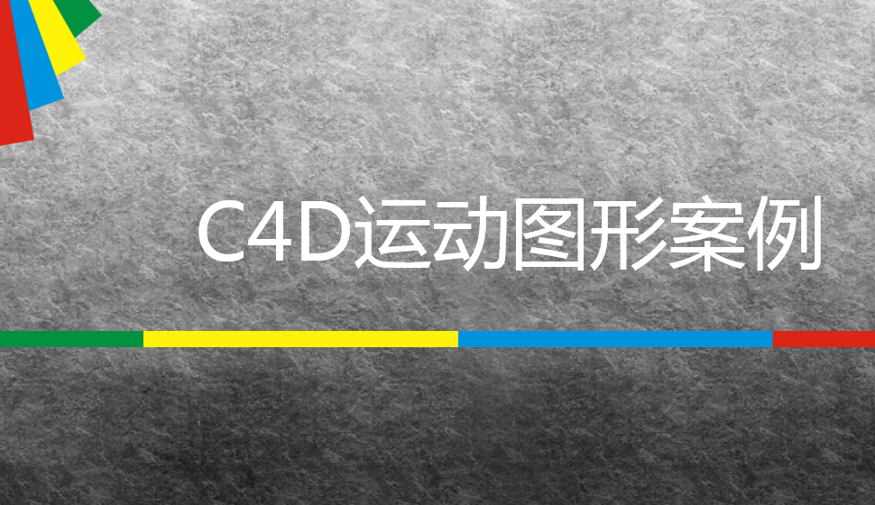 C4D運(yùn)動圖形案例