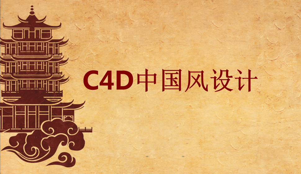 C4D中國風(fēng)設(shè)計