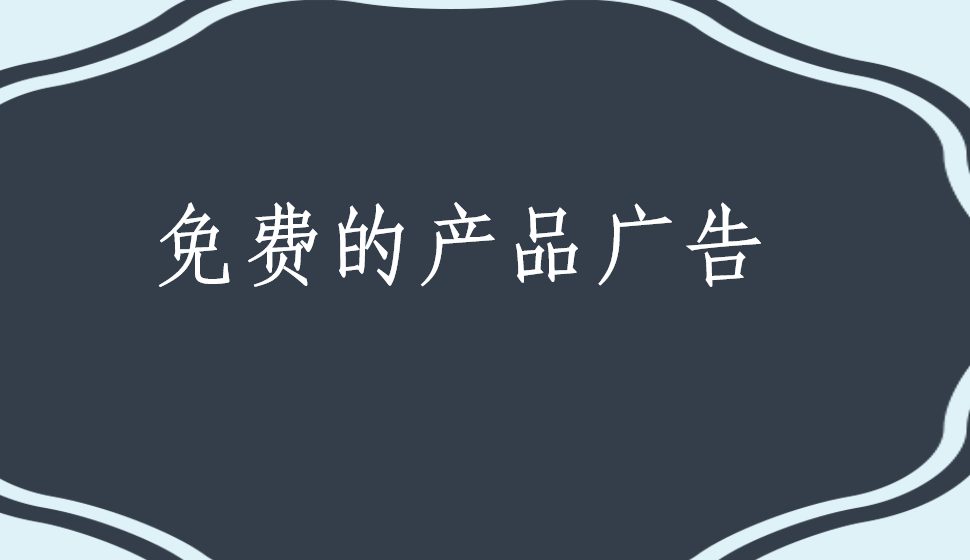 免費的產(chǎn)品廣告