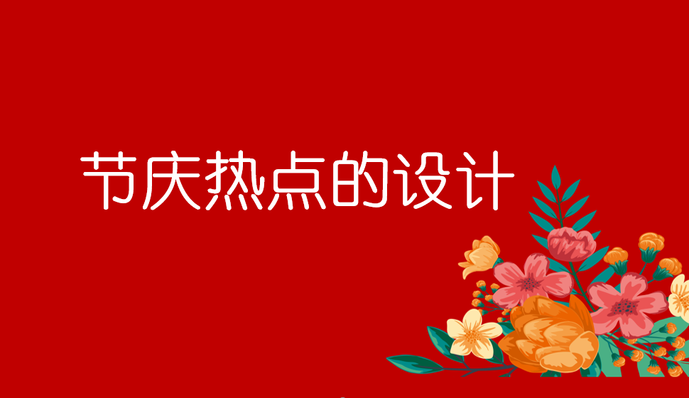 節(jié)慶熱點(diǎn)的設(shè)計(jì)