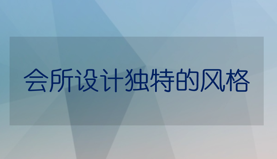 會所設(shè)計獨特的風(fēng)格