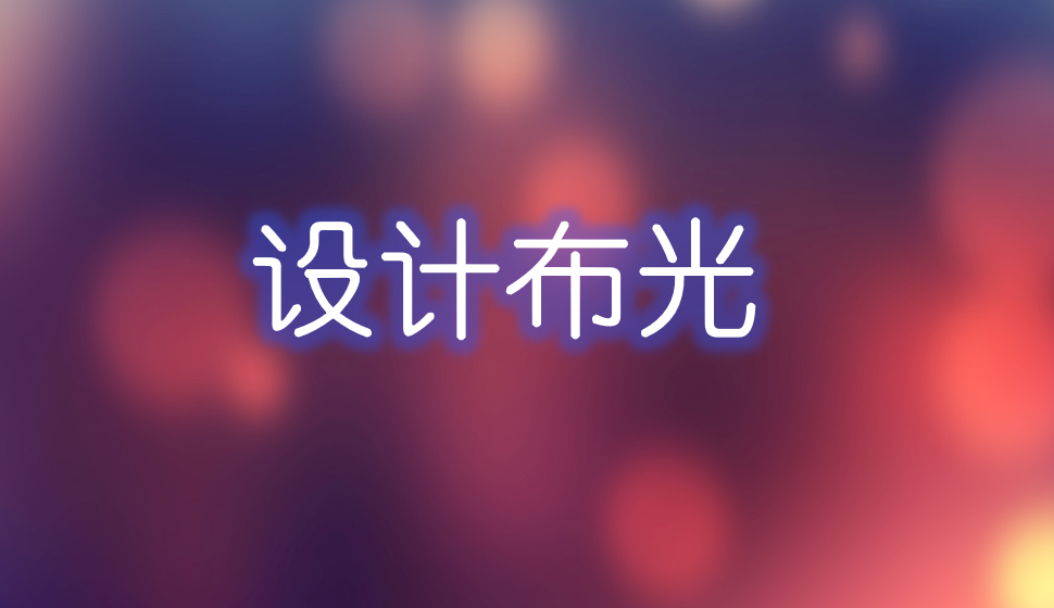 設(shè)計(jì)布光