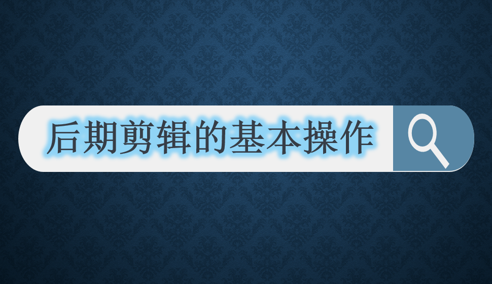 后期剪輯的基本操作